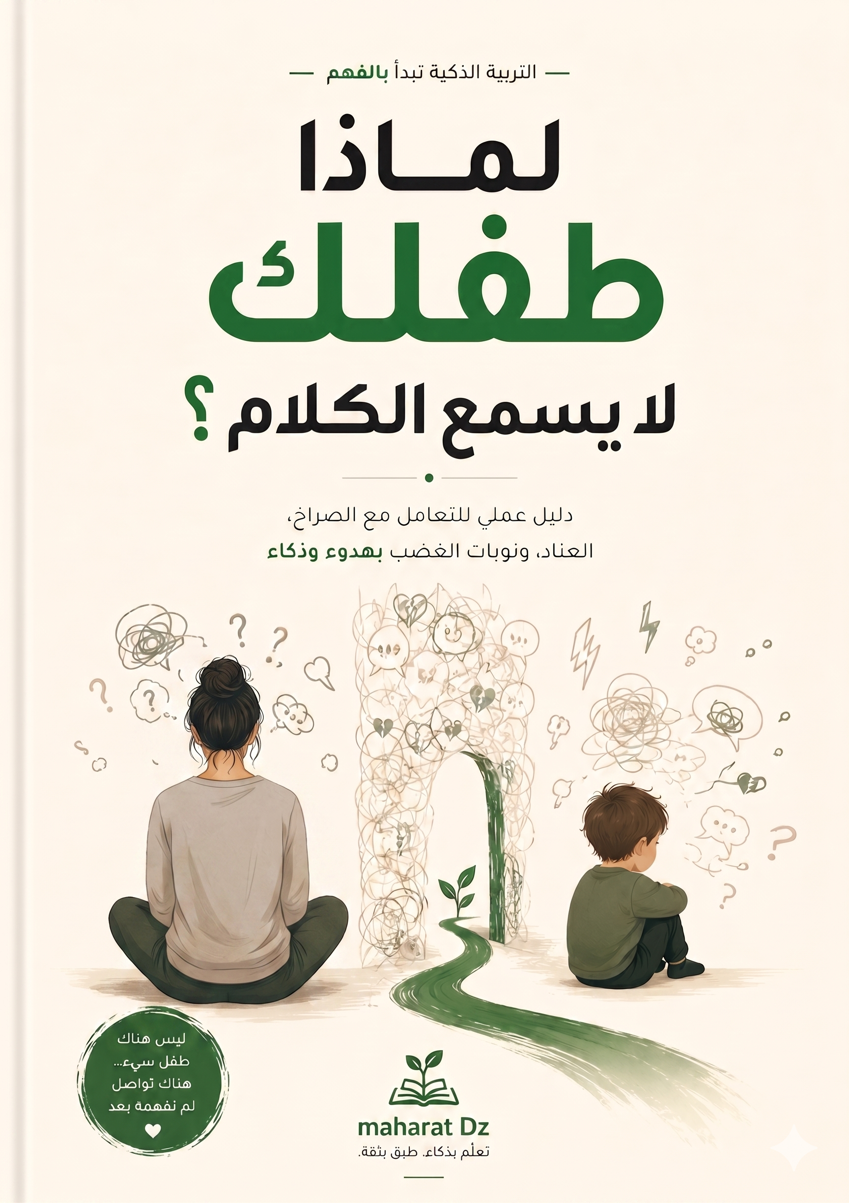 غلاف كتاب لماذا طفلك لا يسمع الكلام؟